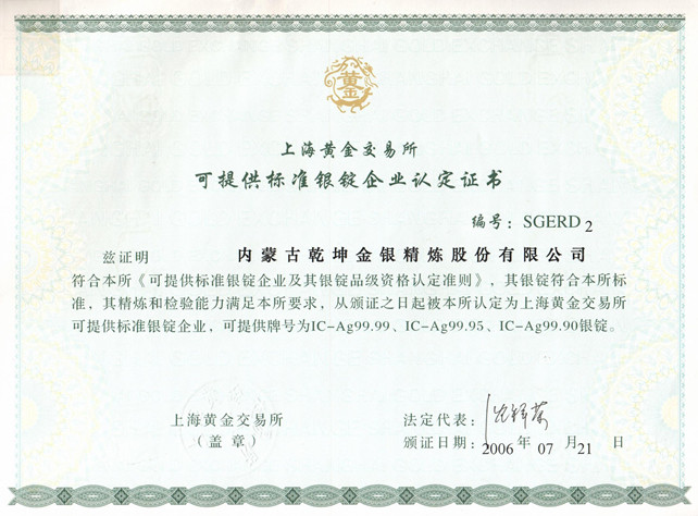 上海黃金交易所可提供標(biāo)準(zhǔn)銀錠企業(yè)資格認(rèn)證