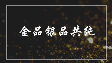 內(nèi)蒙古乾坤金銀精煉股份有限公司深圳分公司2022年年度審計(jì)黃金（白銀）供應(yīng)鏈合規(guī)報(bào)告