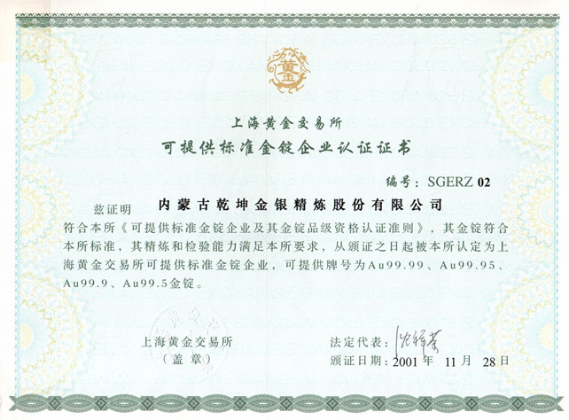 上海黃金交易所(可提供標(biāo)準(zhǔn)金錠企業(yè)認(rèn)證證書）_副本.jpg