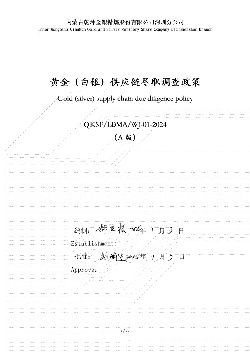 黃金（白銀）供應(yīng)鏈盡職調(diào)查政策_(dá)01.jpg