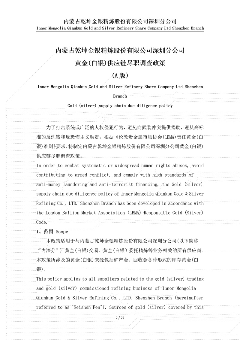 黃金（白銀）供應(yīng)鏈盡職調(diào)查政策_(dá)02.jpg