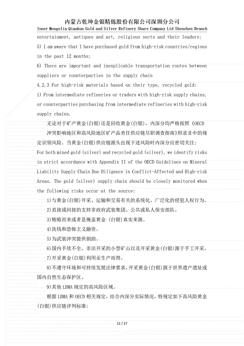 黃金（白銀）供應(yīng)鏈盡職調(diào)查政策_(dá)12.jpg