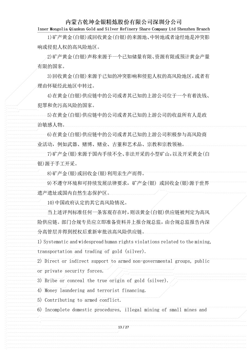 黃金（白銀）供應(yīng)鏈盡職調(diào)查政策_(dá)13.jpg