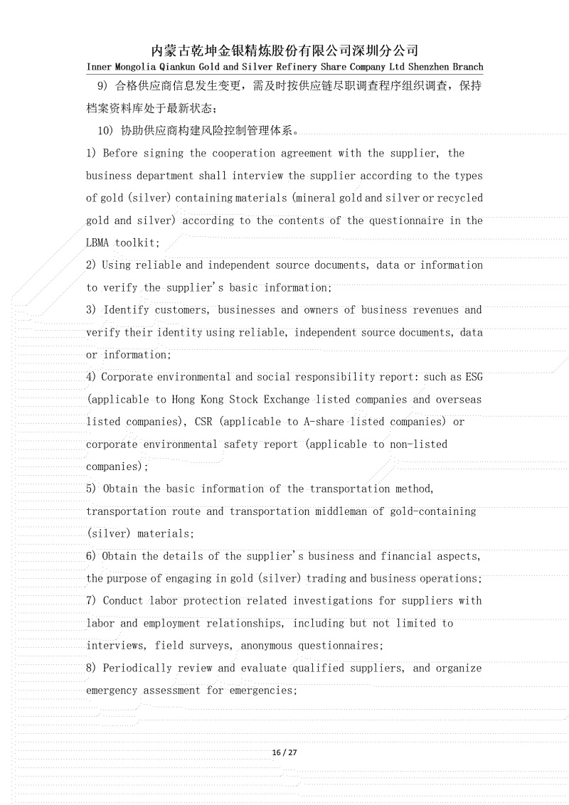 黃金（白銀）供應(yīng)鏈盡職調(diào)查政策_(dá)16.jpg