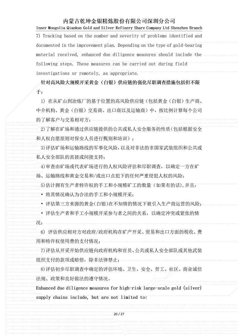 黃金（白銀）供應(yīng)鏈盡職調(diào)查政策_(dá)20.jpg