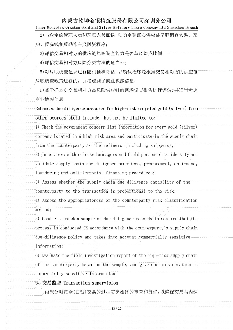 黃金（白銀）供應(yīng)鏈盡職調(diào)查政策_(dá)23.jpg