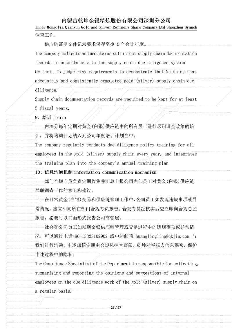 黃金（白銀）供應(yīng)鏈盡職調(diào)查政策_(dá)26.jpg